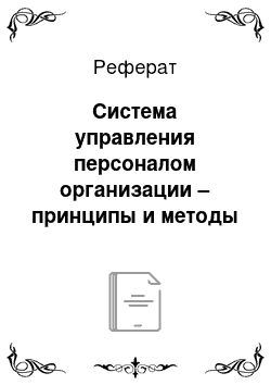 Реферат: Система управления персоналом организации – принципы и методы построения