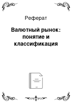 Реферат: Валютный рынок: понятие и классификация