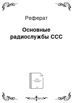 Реферат: Основные радиослужбы ССС