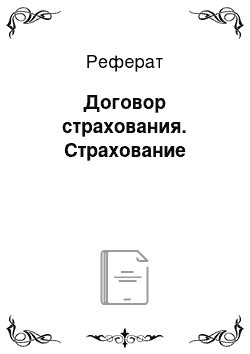 Реферат: Договор страхования. Страхование