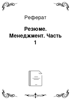 Реферат: Резюме. Менеджмент. Часть 1