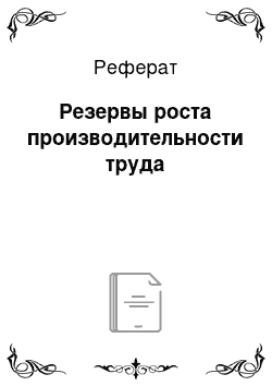 Реферат: Резервы роста производительности труда