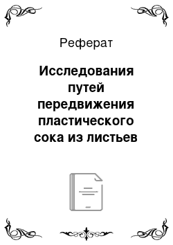 Реферат: Исследования путей передвижения пластического сока из листьев посредством вырезывания определенных тканей растений