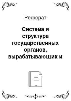 Реферат: Система и структура государственных органов, вырабатывающих и реализующих земельную политику