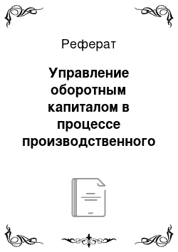 Реферат: Управление оборотным капиталом в процессе производственного и финансового циклов