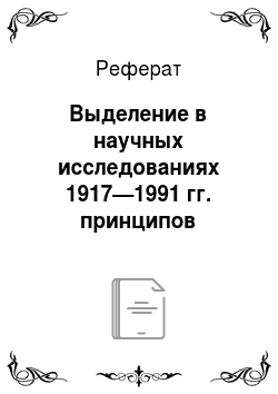 Реферат: Выделение в научных исследованиях 1917—1991 гг. принципов советского уголовного процесса