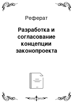 Реферат: Разработка и согласование концепции законопроекта