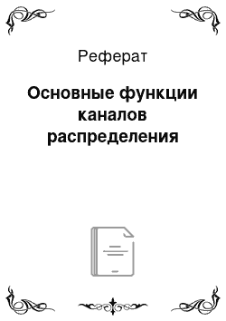 Реферат: Основные функции каналов распределения