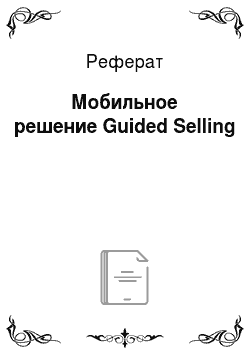 Реферат: Мобильное решение Guided Selling