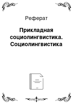 Реферат: Прикладная социолингвистика. Социолингвистика