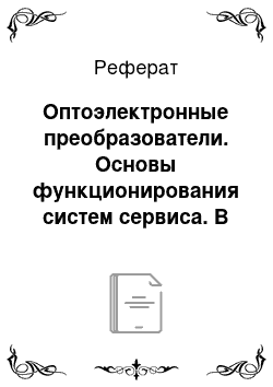 Реферат: Оптоэлектронные преобразователи. Основы функционирования систем сервиса. В 2 ч. Часть 1