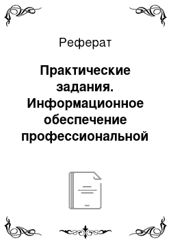 Реферат: Практические задания. Информационное обеспечение профессиональной деятельности