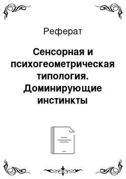 Реферат: Сенсорная и психогеометрическая типология. Доминирующие инстинкты