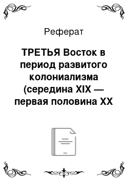 Реферат: Восток