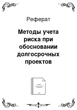 Реферат: Методы учета риска при обосновании долгосрочных проектов материальных инвестиций