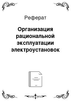 Реферат: Организация рациональной эксплуатации электроустановок