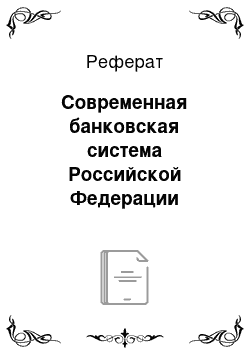 Реферат: Современная банковская система Российской Федерации