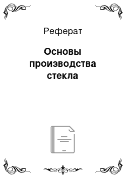 Реферат: Основы производства стекла