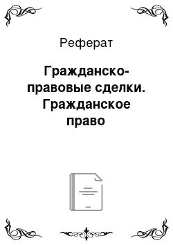 Реферат: Гражданско-правовые сделки. Гражданское право