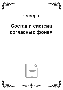 Реферат: Состав и система согласных фонем