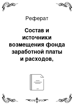 Реферат: Состав и источники возмещения фонда заработной платы и расходов, связанных с содержанием работников