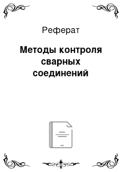 Реферат: Методы контроля сварных соединений