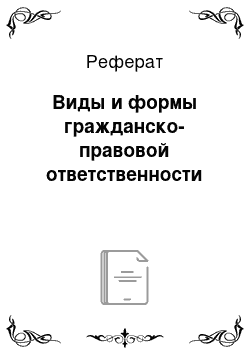 Реферат: Виды и формы гражданско-правовой ответственности