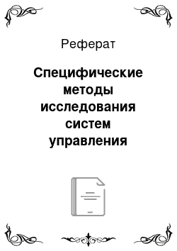 Реферат: Специфические методы исследования систем управления