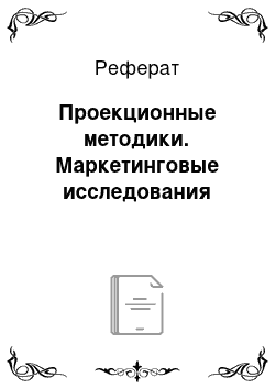 Реферат: Проекционные методики. Маркетинговые исследования