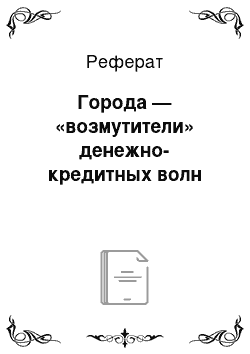 Реферат: Города — «возмутители» денежно-кредитных волн