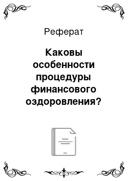 Реферат: Каковы особенности процедуры финансового оздоровления?