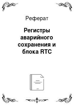 Реферат: Регистры аварийного сохранения и блока RTC
