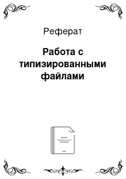 Реферат: Работа с типизированными файлами