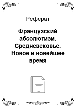 Реферат: Французский абсолютизм. Средневековье. Новое и новейшее время