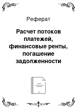 Реферат: Расчет потоков платежей, финансовые ренты, погашение задолженности частями