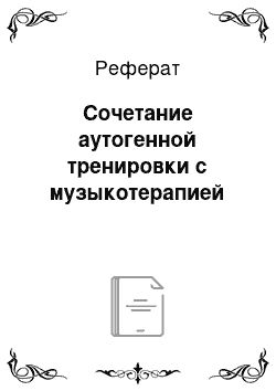 Реферат: Сочетание аутогенной тренировки с музыкотерапией