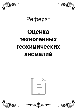 Реферат: Оценка техногенных геохимических аномалий