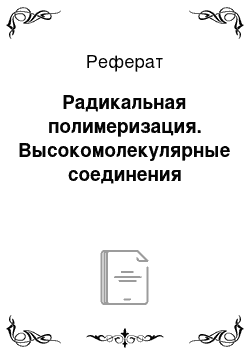 Реферат: Радикальная полимеризация. Высокомолекулярные соединения