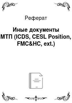 Реферат: Иные документы МТП (ICDS, CESL Position, FMC&HC, ext.)