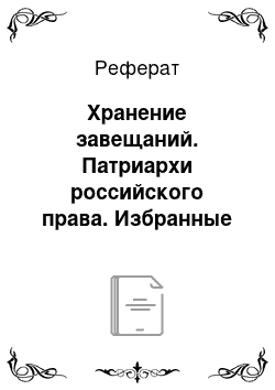 Реферат: Хранение завещаний. Патриархи российского права. Избранные труды русских правоведов конца xviii – начала xix веков. В 2 т. Том 2