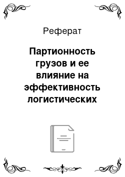 Реферат: Партионность грузов и ее влияние на эффективность логистических процессов