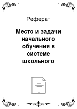 Реферат: Место и задачи начального обучения в системе школьного образования