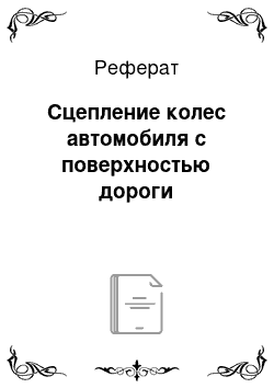 Реферат: Сцепление колес автомобиля с поверхностью дороги