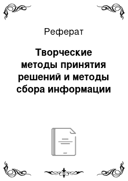 Реферат: Творческие методы принятия решений и методы сбора информации