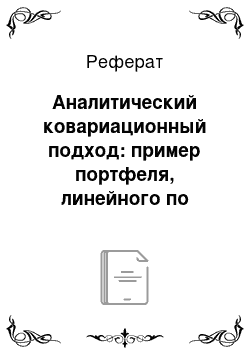 Реферат: Аналитический ковариационный подход: пример портфеля, линейного по рискам