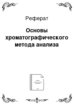 Реферат: Основы хроматографического метода анализа