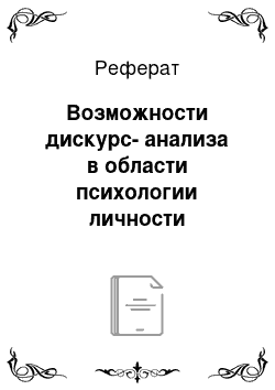 Реферат: Возможности дискурс-анализа в области психологии личности