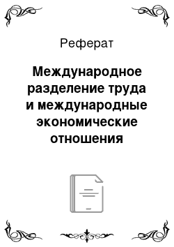 Реферат: Международное разделение труда и международные экономические отношения