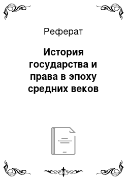 Реферат: История государства и права в эпоху средних веков