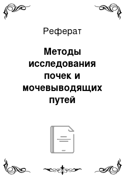 Реферат: Методы исследования почек и мочевыводящих путей